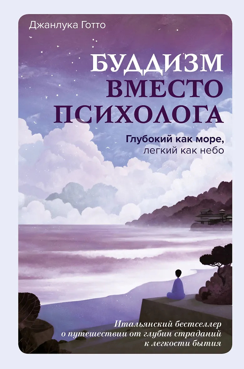 Буддизм вместо психолога. Глубокий как море легкий как небо. Итальянский бестселлер о путешествии от глубин страданий к легкости бытия